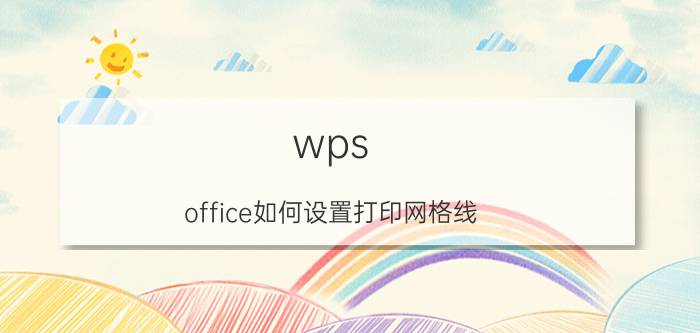 wps office如何设置打印网格线 wps怎么给word打印出网格线？